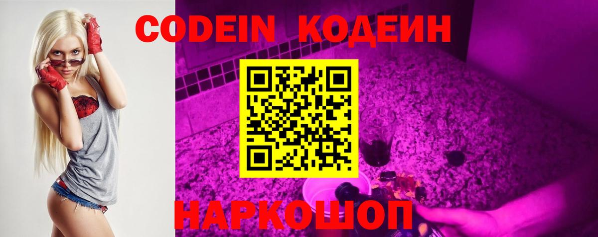 Майский  Кодеиновый сироп Lean напиток Lean (лин)  Вход с VPN  Кодеин Purple Drank 