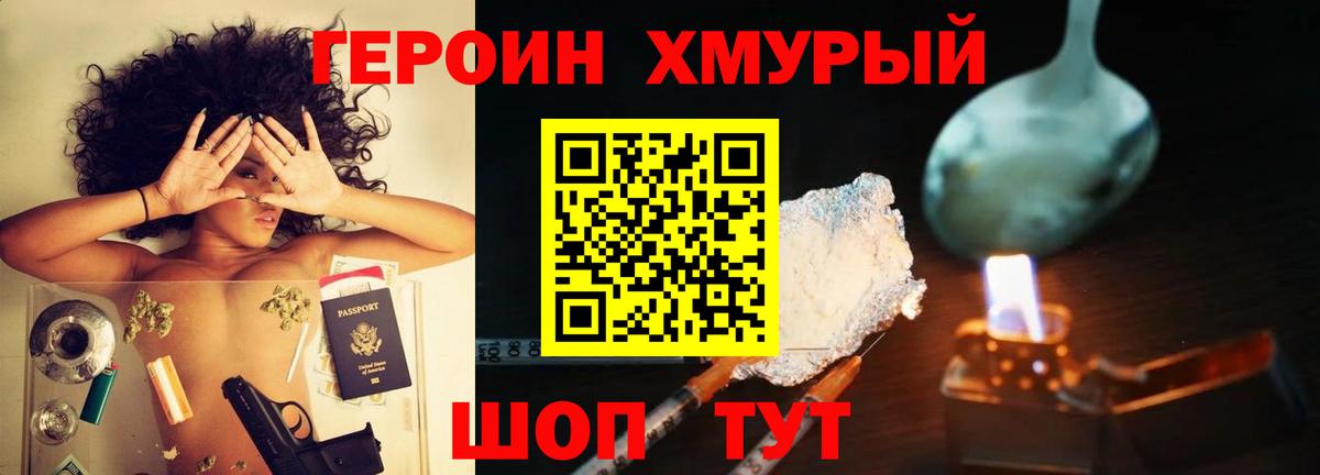 ГЕРОИН Heroin Майский